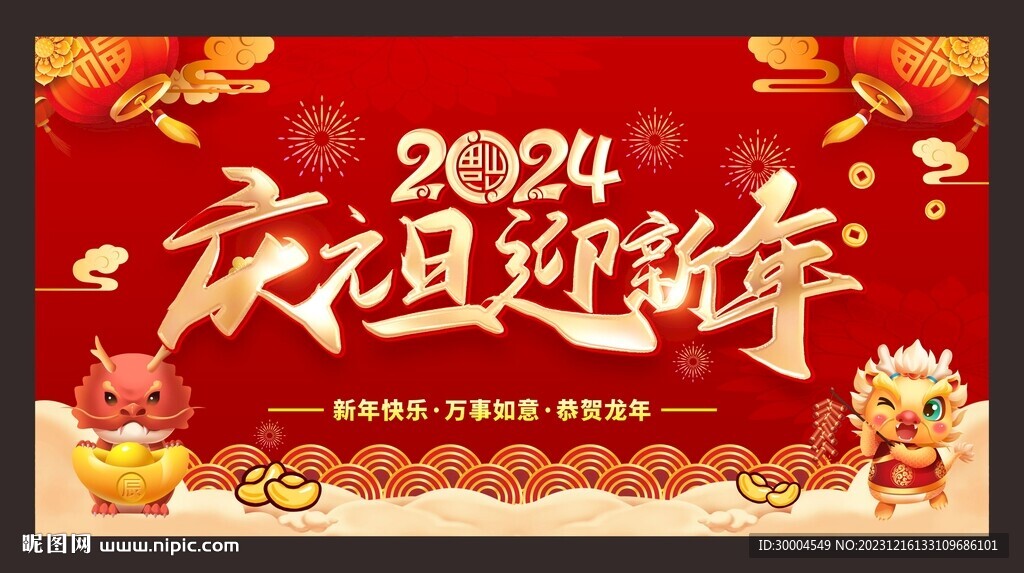 2024年元旦节新年龙年展板