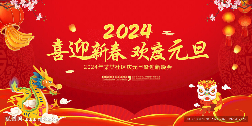 2024龙年晚会舞台背景
