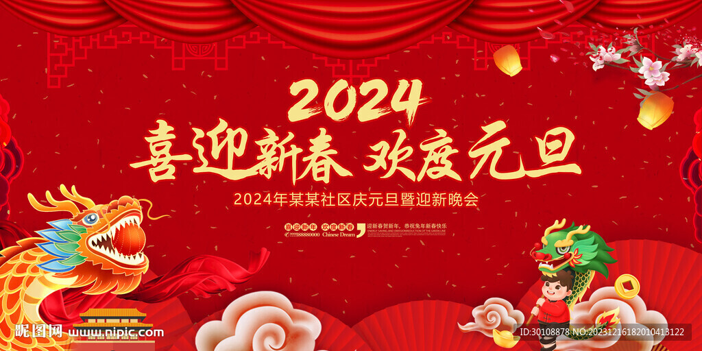 2024龙年元旦晚会