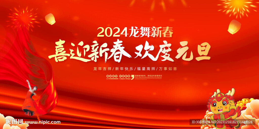 2024元旦节晚会舞台背景