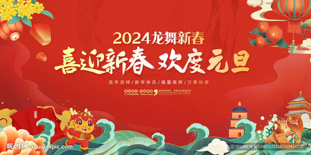 2024元旦晚会背景