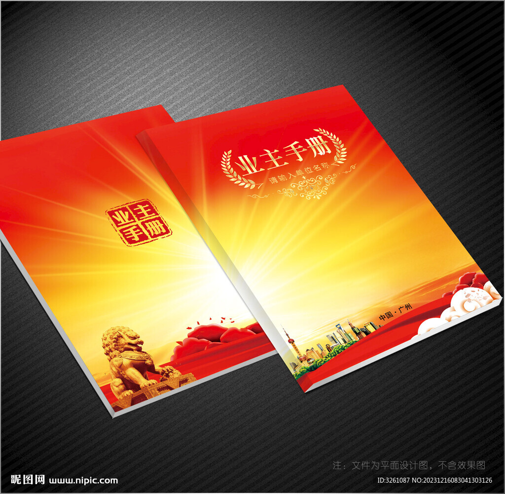 业主手册
