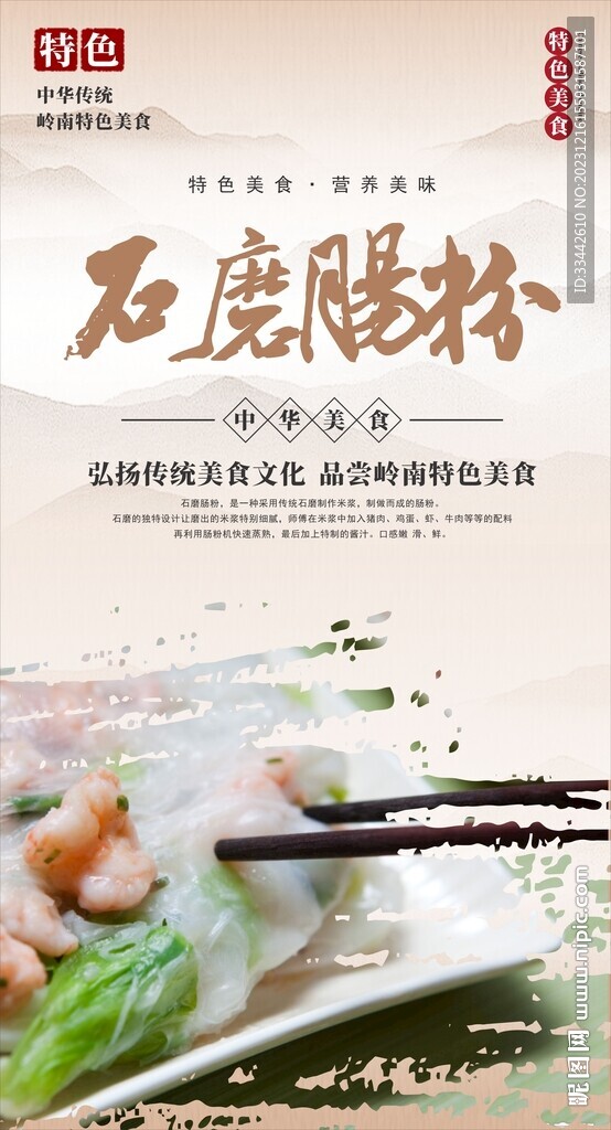 石磨肠粉