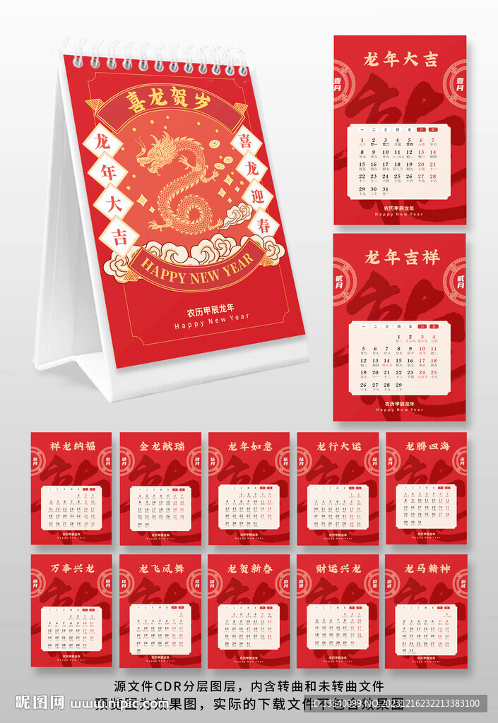 2024年龙年台历