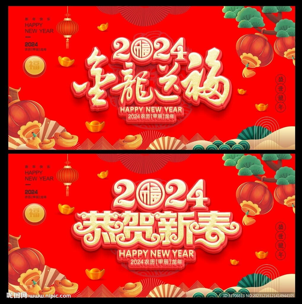 龙年