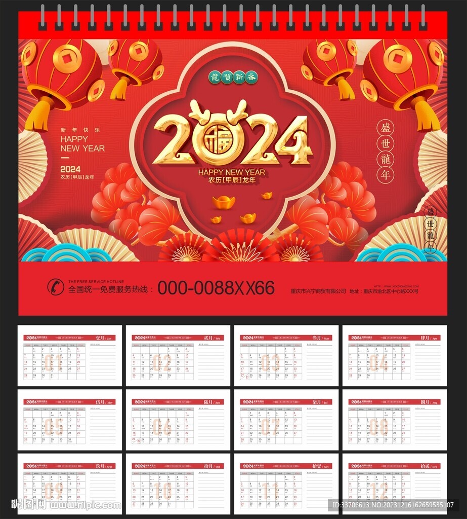 2024年台历