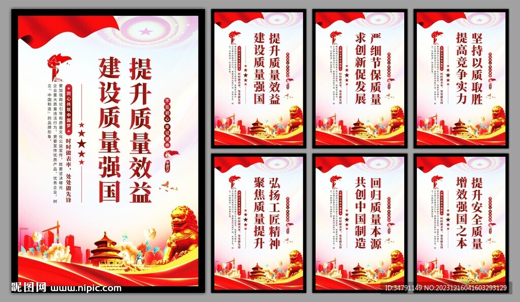 建设质量强国海报