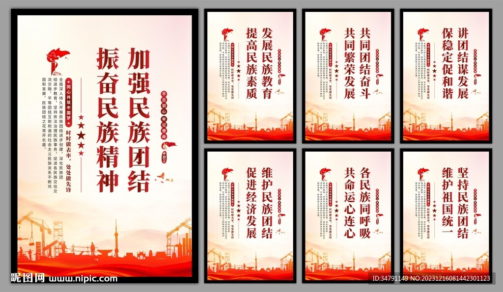 民族团结党建海报