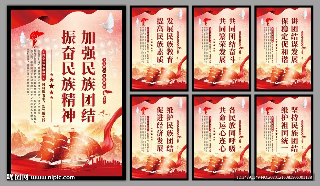 民族团结党建海报
