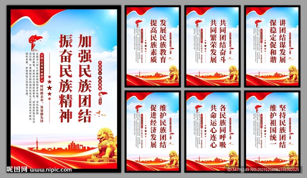 民族团结党建海报