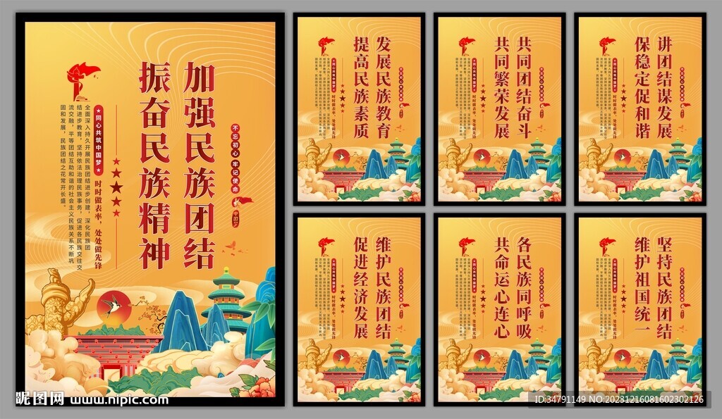民族团结党建海报