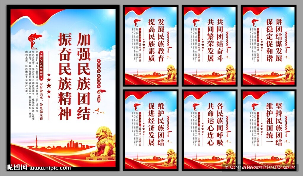 民族团结党建海报