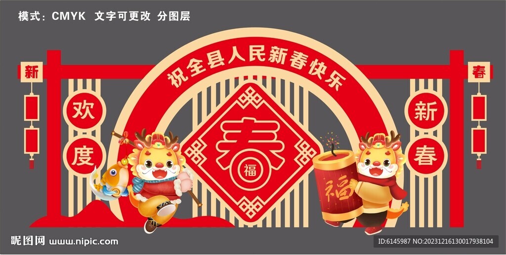 龙年美陈