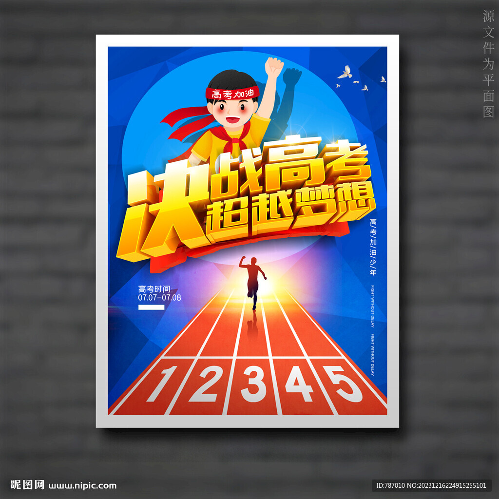 决战高考