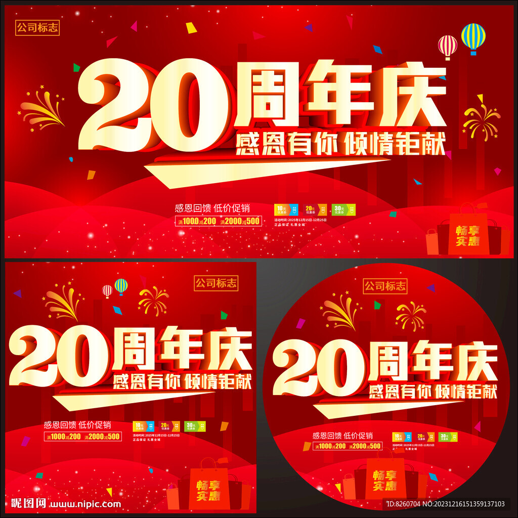 20周年庆