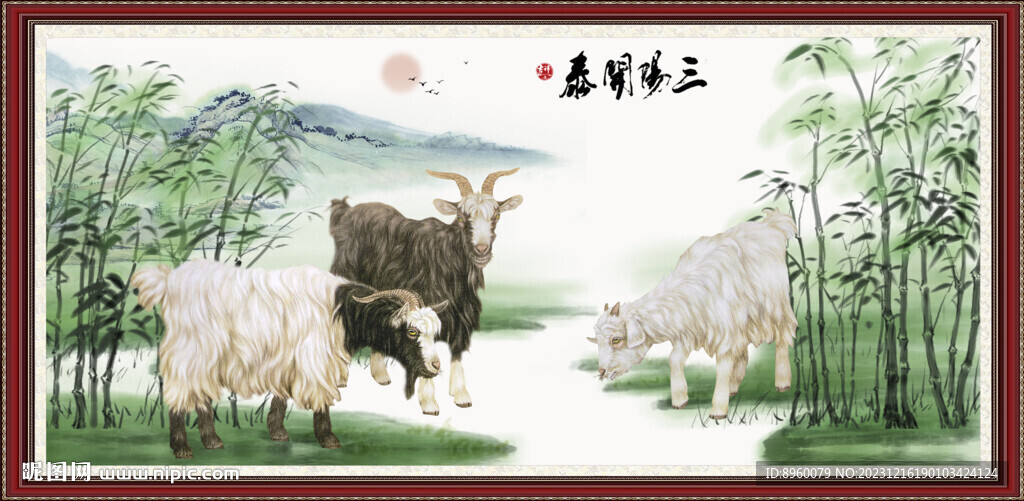 三羊开泰
