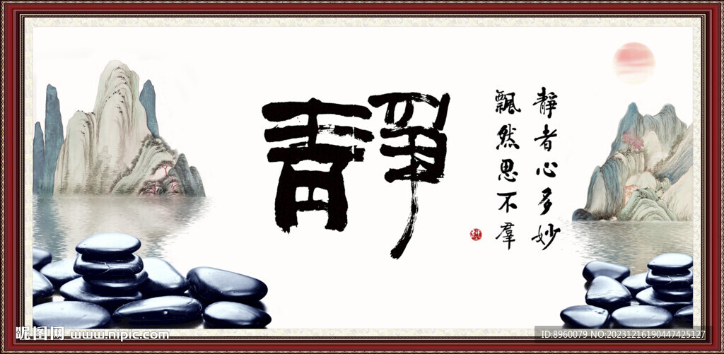 静书法