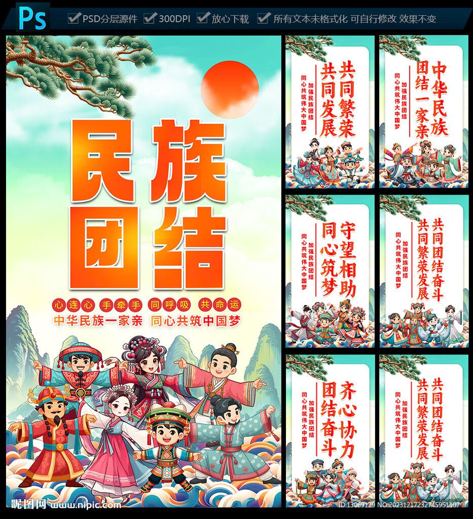 民族团结