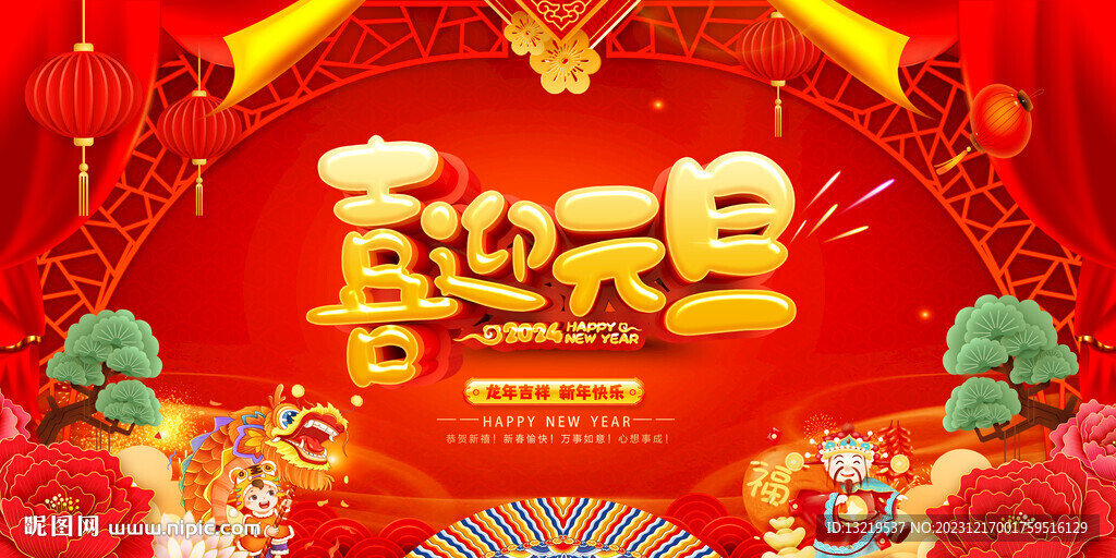 元旦海报