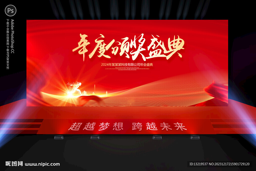 年会盛典
