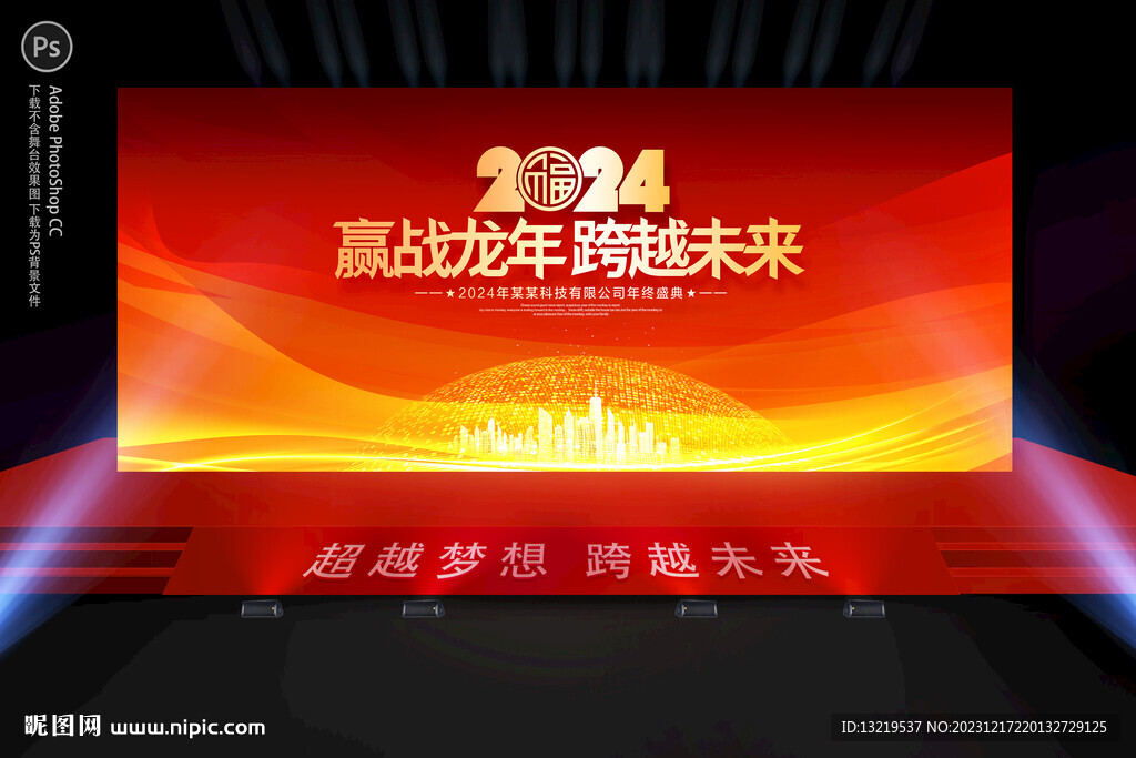 2024年会舞台背景