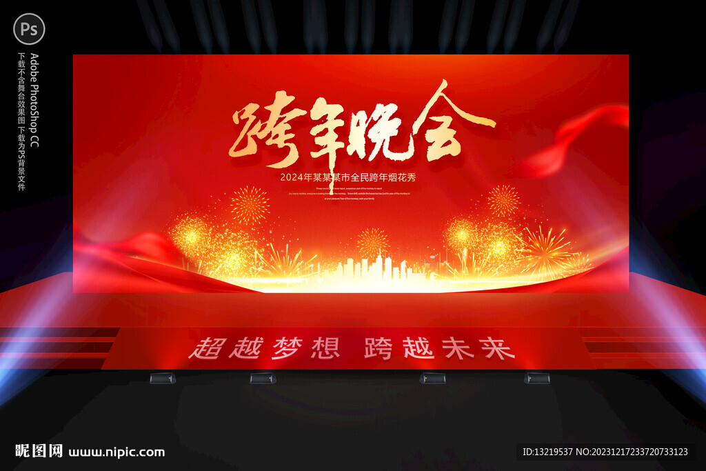 跨年晚会