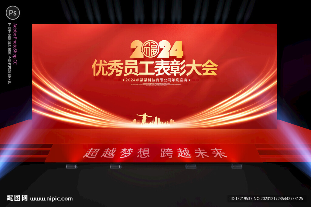 优秀员工表彰大会
