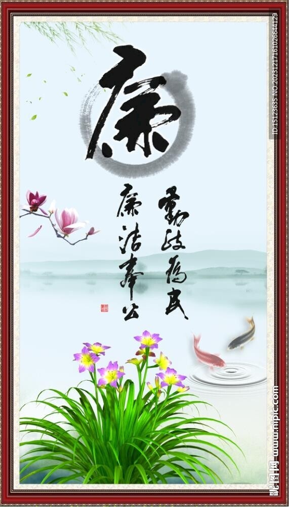廉洁
