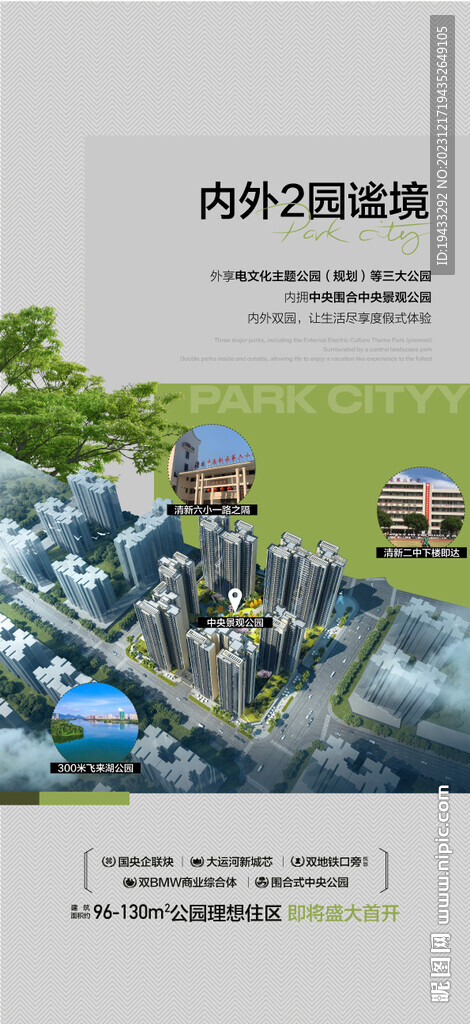 内外2公园2学校丰盛配套海报