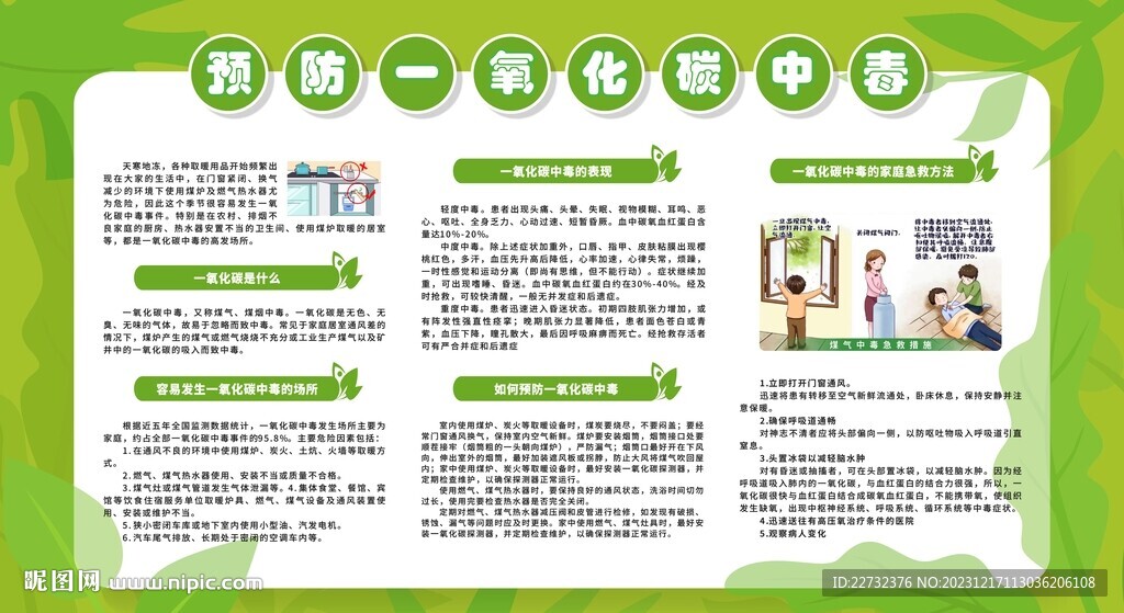 预防一氧化碳中毒