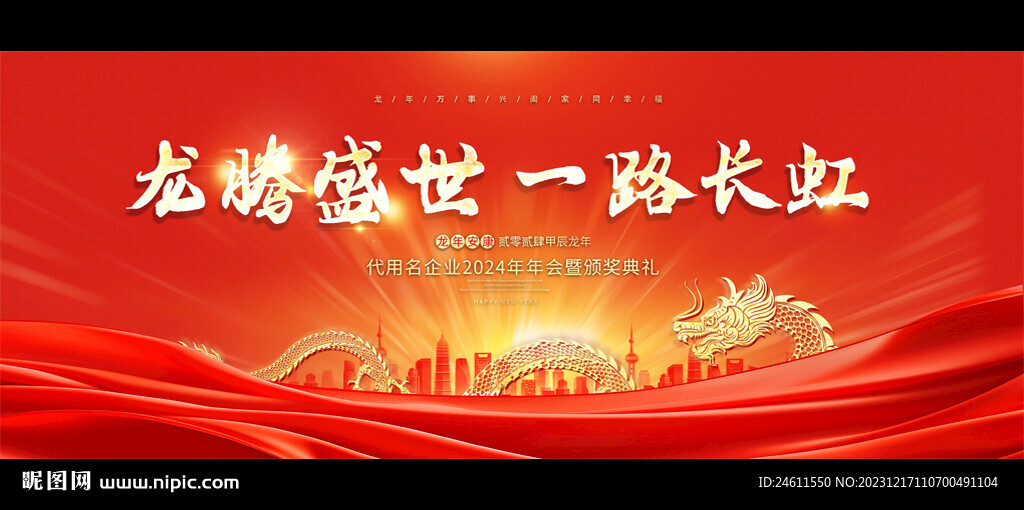 2024龙年企业公司年会背景