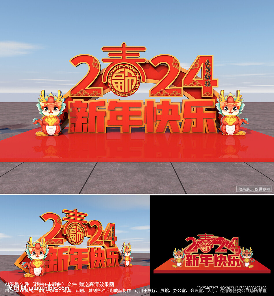 2024新年快乐春节美陈