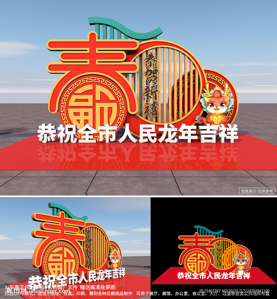 2024龙年美陈