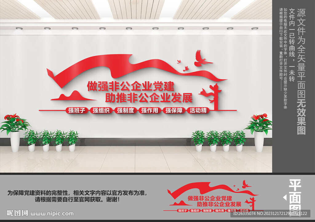 非公企业党建标语文化墙