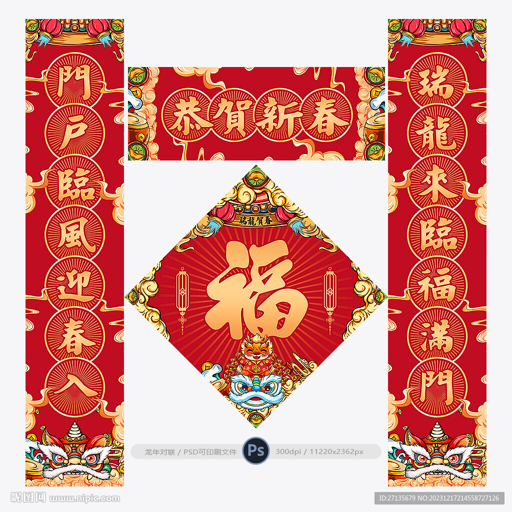 龙年对联