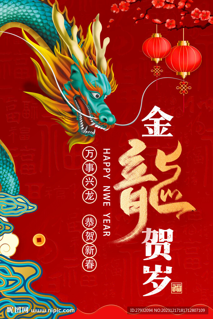 金龙贺岁