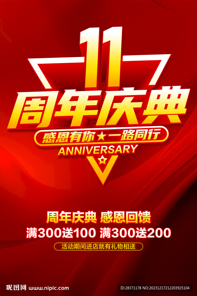 11周年庆典