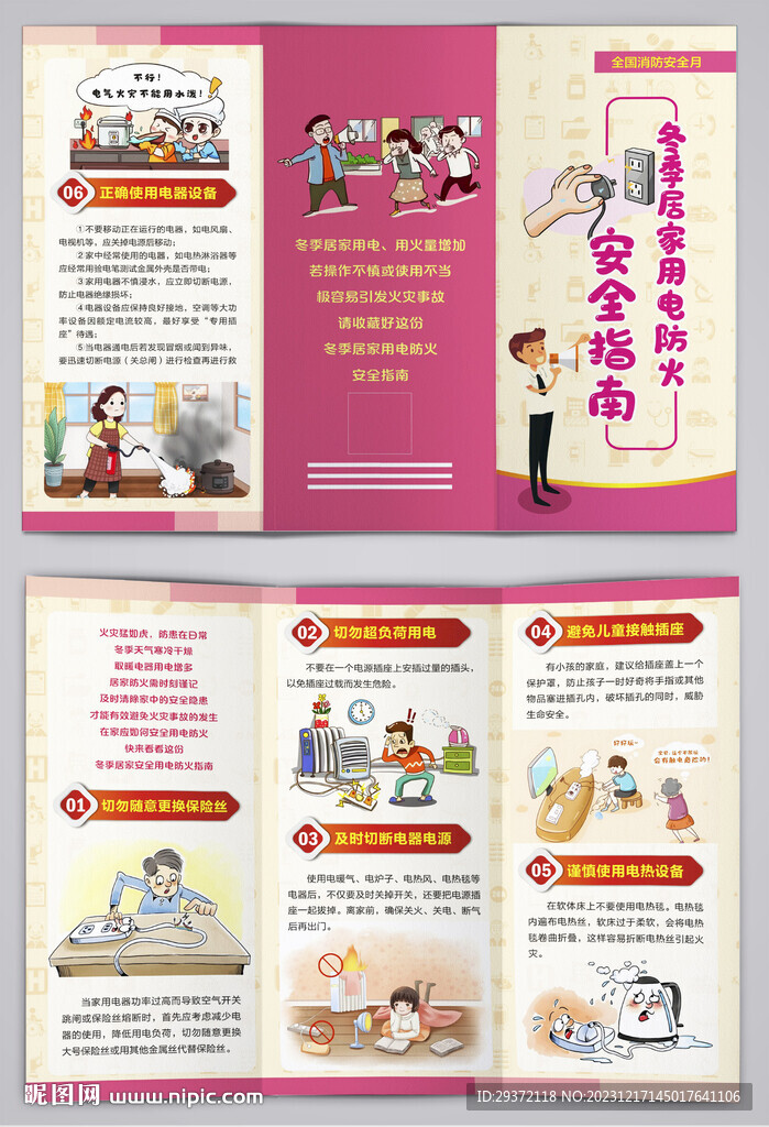 冬季居家用电防火安全指南三折页