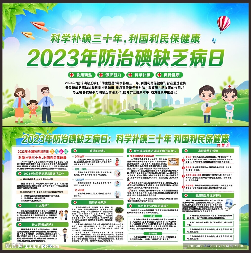 碘缺乏病防治日