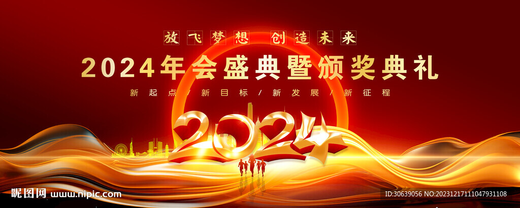 2024年会