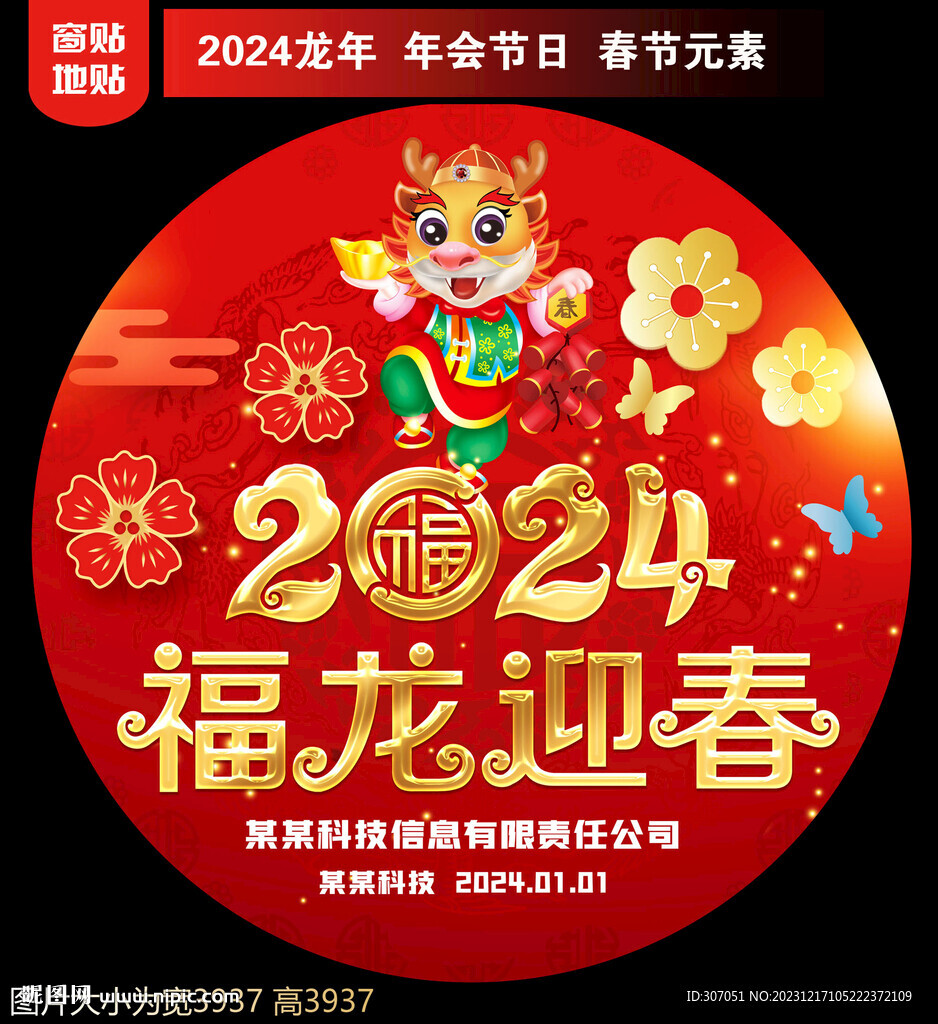  2024新年地贴窗贴
