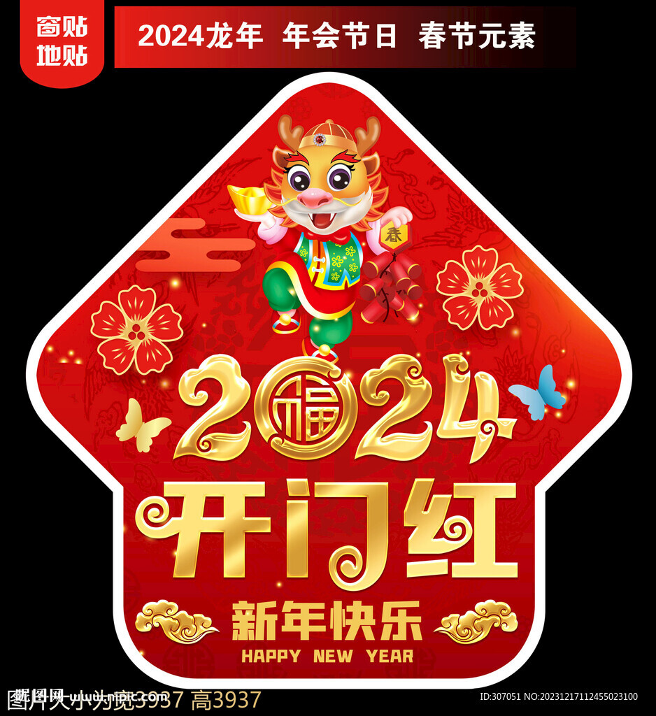 2024新年地贴窗贴
