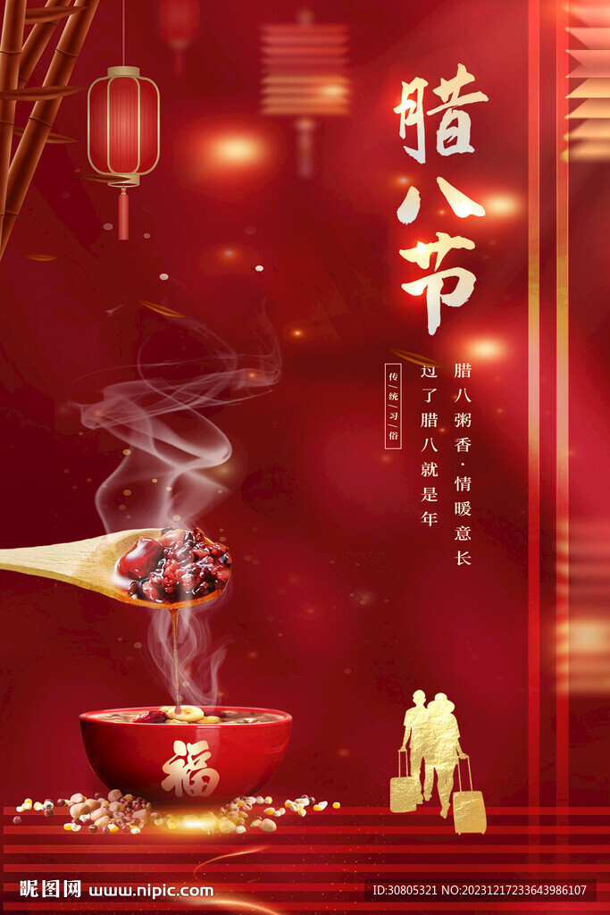 腊八节
