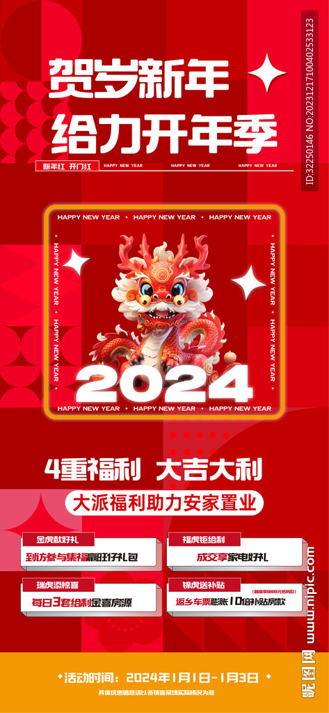 龙年 活动
