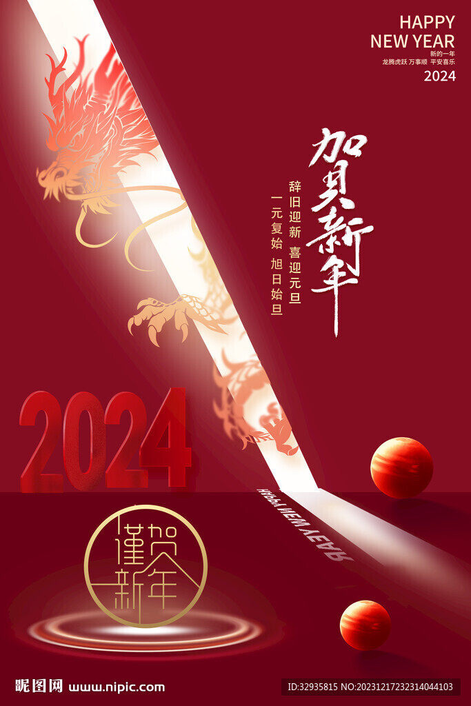 元旦新年春节海报