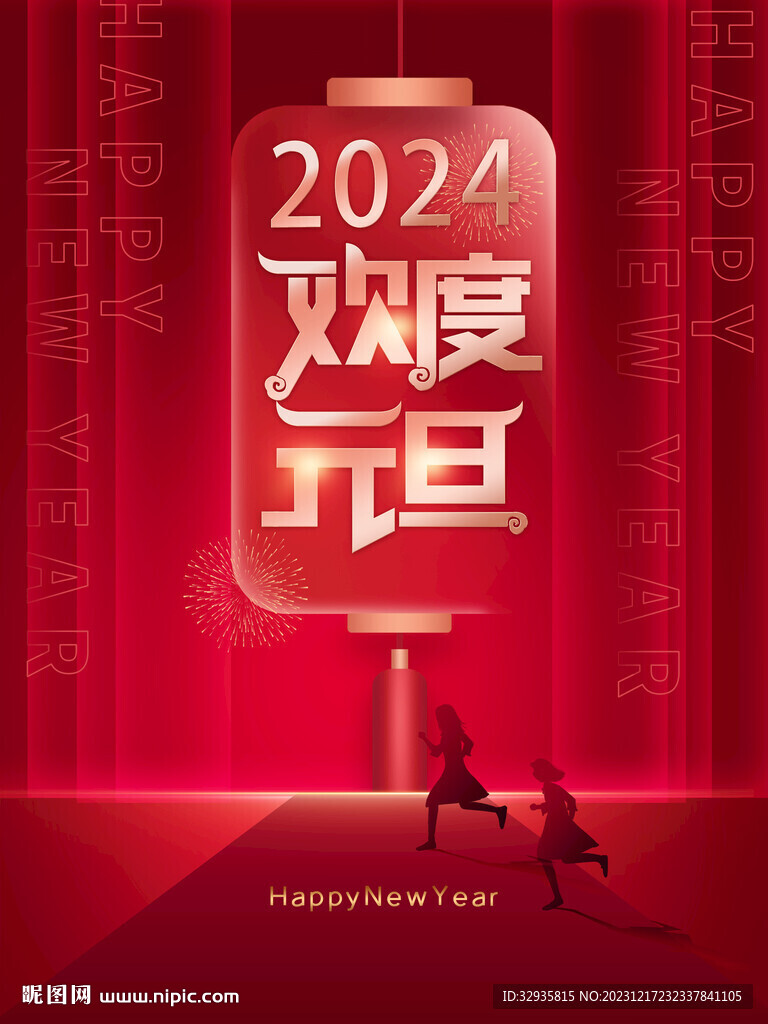 元旦新年春节海报