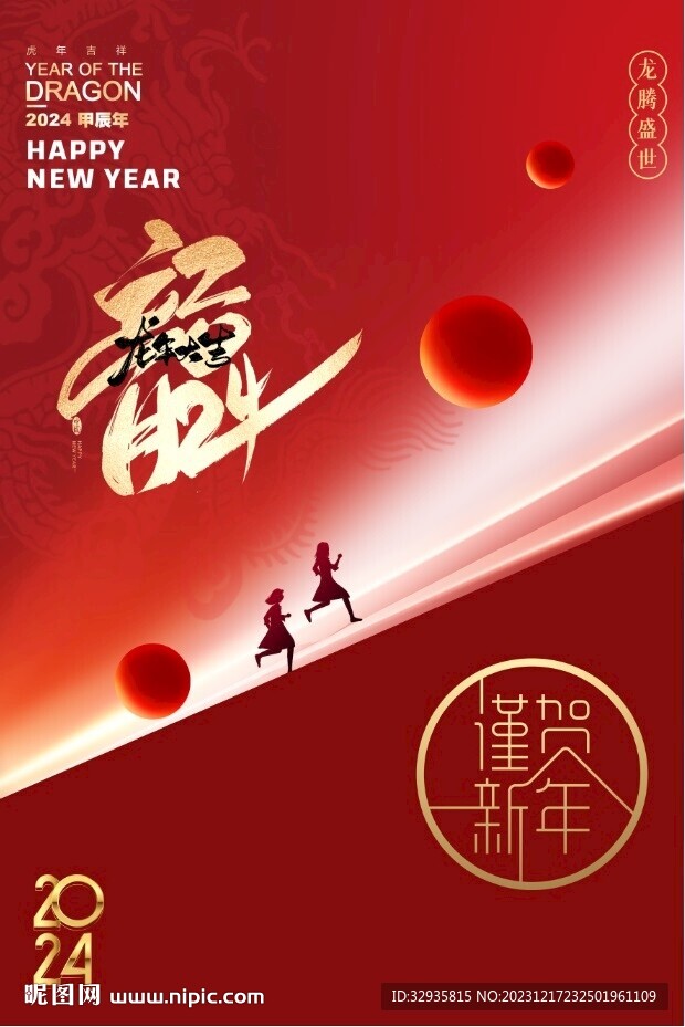 元旦新年春节海报