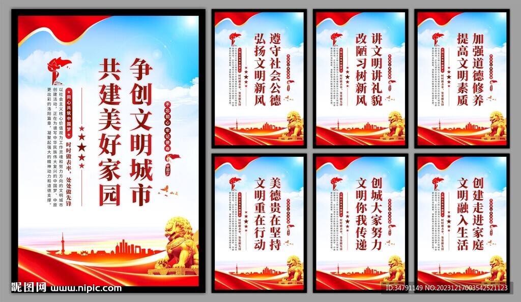 创建文明城市标语海报