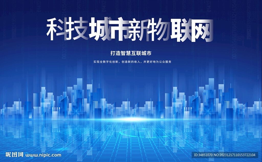 未来科技城市物联网