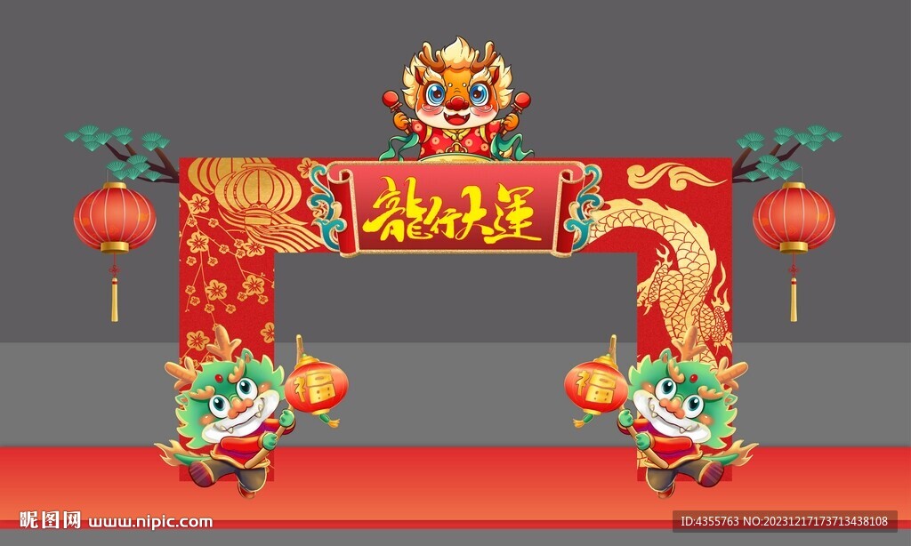 龙行大运过年拱门